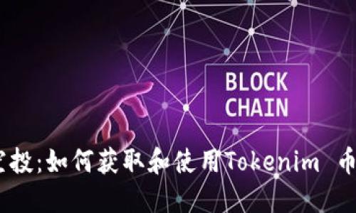 Tokenim 空投：如何获取和使用Tokenim 币的完整指南