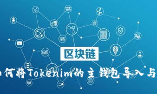 ### 如何将Tokenim的主钱包导入与管理指南