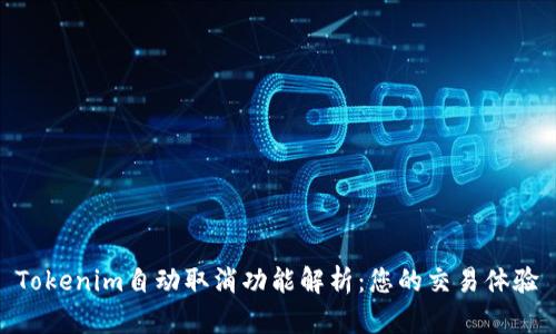 Tokenim自动取消功能解析：您的交易体验