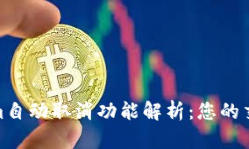 Tokenim自动取消功能解析：您的交易体验
