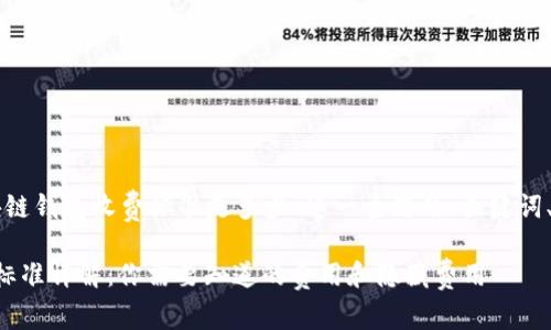 以下是针对“区块链钱包收费标准是多少”这一主题的、关键词、大纲和问题介绍。

区块链钱包收费标准详解：你需要知道的费用和隐藏费用