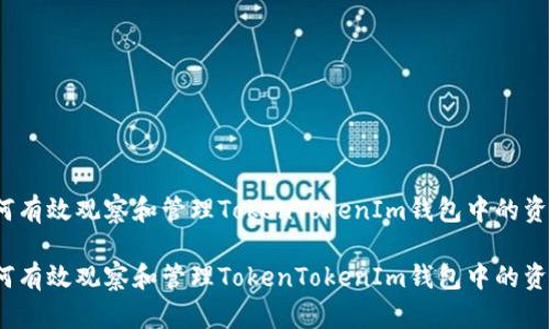 如何有效观察和管理TokenTokenIm钱包中的资产？

如何有效观察和管理TokenTokenIm钱包中的资产？