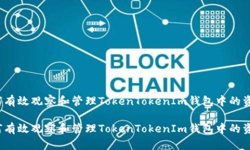 如何有效观察和管理TokenTokenIm钱包中的资产？

如何有效观察和管理TokenTokenIm钱包中的资产？