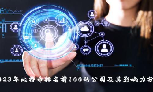 2023年比特币排名前100的公司及其影响力分析