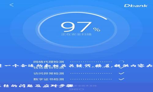 根据您的需求，首先，我们需要创建一个合适的和相关关键词。接着，提供内容大纲以及围绕每个问题的详细介绍。

### 和关键词


如何解决TokenTokenIM钱包被冻结的问题及应对步骤