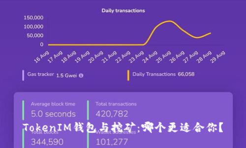 TokenIM钱包与挖矿：哪个更适合你？