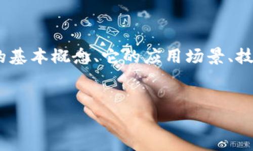 关于“tokenim的体现网络”这一主题，可以从多个角度进行深入探讨，包括Tokenim的基本概念、它的应用场景、技术架构、对未来区块链技术的影响等。以下是具体的内容大纲和、关键词、及相关问题。

### 
Tokenim的体现网络：区块链技术的未来之路