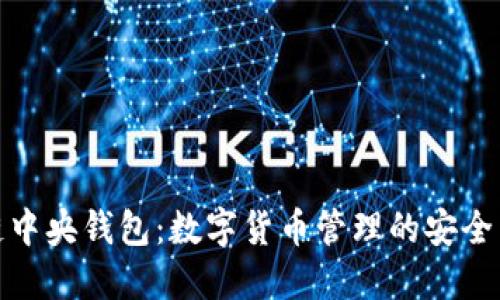 区块链中央钱包：数字货币管理的安全与便捷