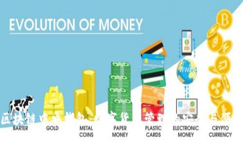 区块链中央钱包：数字货币管理的安全与便捷