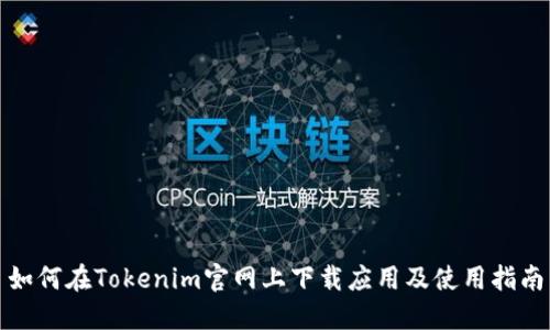 如何在Tokenim官网上下载应用及使用指南