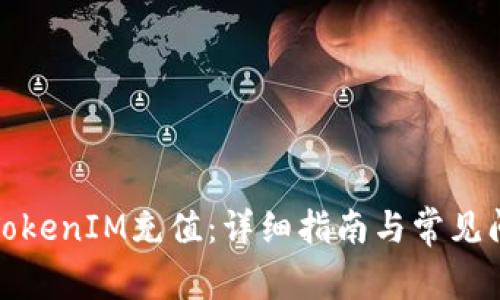 如何给TokenIM充值：详细指南与常见问题解答