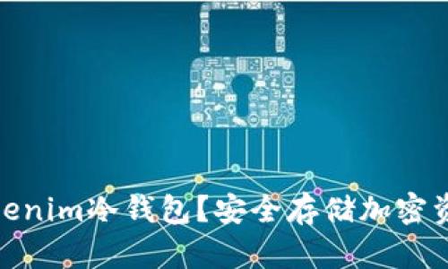 : 什么是Tokenim冷钱包？安全存储加密资产的新选择