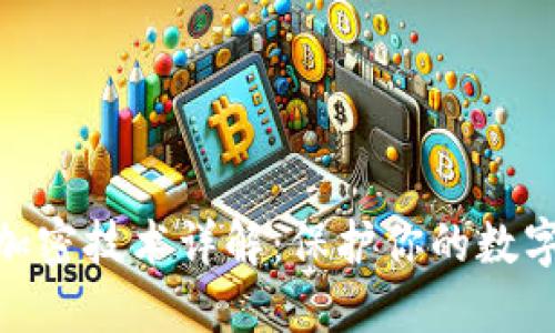 硬件钱包加密技术详解：保护你的数字资产安全