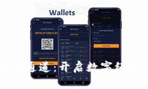 虚拟币支付通道：开启数字经济的新纪元