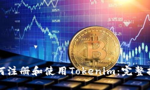 如何注册和使用Tokenim：完整指南