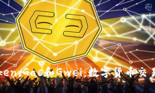 深入了解Token、Gas和Gwei：数字货币交易的基础知识