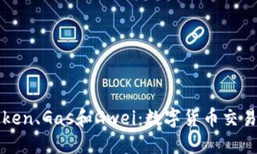 深入了解Token、Gas和Gwei：数字货币交易的基础知识