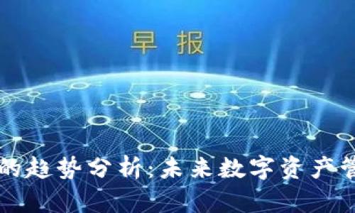 区块链钱包的趋势分析：未来数字资产管理的新方向