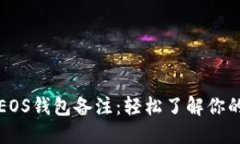 如何查看EOS钱包备注：轻