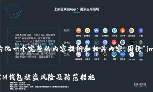 为了回应您的需求，我将结构化一个完整的内容提纲和相关内容，围绕“im钱包会不会被盗”这一主题。


IM钱包安全吗？全方位解析IM钱包被盗风险及防范措施