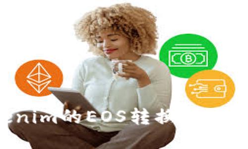 如何将Tokenim的EOS转换为法币：全面指南