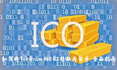 如何将Tokenim的EOS转换为法币：全面指南