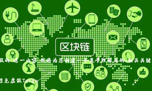 针对您提到的“tokenim有假的”这一内容，我将为您构建一个易于理解且的、相关关键词、内容大纲以及问题解答。

### 
揭秘Tokenim：如何识别和避免虚假Token