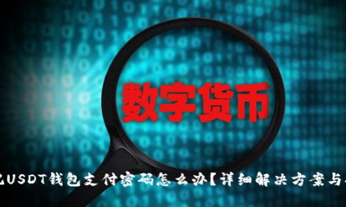 忘记USDT钱包支付密码怎么办？详细解决方案与提示