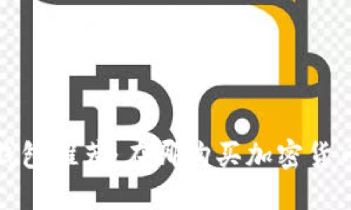 2023年最佳钱包推荐：在哪购买加密货币最安全可靠？