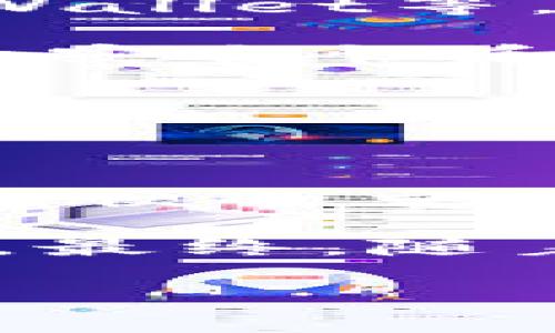 以下是您请求的内容，包括、关键词和大纲：

  虚拟币客户端钱包的全面指南：如何选择与安全使用 / 

 guanjianci 虚拟币钱包, 客户端钱包, 加密货币安全, 钱包选择 /guanjianci 

 **内容主体大纲：**

1. **引言**
   - 概述虚拟币钱包的重要性
   - 介绍客户端钱包的基本概念

2. **虚拟币钱包的类型**
   - 线上钱包
   - 冷钱包
   - 客户端钱包的特点

3. **客户端钱包的工作原理**
   - 钱包的基本功能
   - 加密技术的应用
   - 交易过程的示例

4. **如何选择一款适合的客户端钱包**
   - 安全性
   - 用户友好性
   - 支持的币种
   - 社区支持与更新频率

5. **客户端钱包的安全措施**
   - 私钥管理
   - 冷存储与热存储
   - 备份与恢复

6. **常见的客户端钱包推荐**
   - 钱包 A：优缺点分析
   - 钱包 B：优缺点分析
   - 钱包 C：优缺点分析

7. **使用客户端钱包的入门指南**
   - 下载与安装
   - 创建新钱包
   - 发币与收币操作

8. **未来趋势与发展方向**
   - 技术进步对钱包的影响
   - 用户需求变化

9. **总结**
   - 强调客户端钱包的重要性
   - 提供建议与后续资源链接

 **问题与详细解答（每个问题约700字）**

### 问题 1: 什么是虚拟币客户端钱包？

虚拟币客户端钱包是指一种本地软件应用，它可以帮助用户存储、管理和交易加密货币。与在线钱包相比，客户端钱包通常更为安全，因其私钥存储于用户自己的设备上，而不是服务器上。这种钱包的工作原理是通过生成一对密钥，即公钥和私钥，用户通过公钥接收币，通过私钥发送币。

每个客户端钱包都有一个用户友好的界面，允许他们轻松执行事务，例如发送和接收加密货币、查看余额以及查看交易历史记录。此外，客户端钱包也可以支持多种加密货币，这使得用户可以在一个平台上管理不同种类的数字资产。

虽然客户端钱包一般被认为比在线钱包要安全，但用户仍需采取额外的安全措施，比如确保软件更新及时、使用强密码以及备份私钥，以免遭受黑客攻击或丢失。

### 问题 2: 客户端钱包的安全性如何提升？

客户端钱包的安全性关键在于私钥的管理。用户的私钥是控制加密货币的唯一钥匙，任何第三方得到它都可能导致用户资产的丧失。因此，用户需了解并采取若干策略来提升钱包安全性。

首先，应尽量避免在公开Wi-Fi网络中进行交易，使用VPN可以增加一层安全保护。其次，启用两步验证可以在不安全时候提供额外的保护。同时，用户应定期备份钱包文件和私钥，将其存储在安全的地方，例如外部硬盘或者USB驱动器中。同时，密切关注钱包软件的更新，及时更新可以避免被利用的安全漏洞。

最后，最好使用冷钱包存储长期持有的加密货币，热钱包则适合日常交易，这样可以有效降低风险。

### 问题 3: 如何选择一个合适的虚拟币客户端钱包？

选择合适的虚拟币客户端钱包可以影响用户的交易体验和资金安全。首先，用户需考虑安全性，选择那些已被广泛使用并且有较好口碑的钱包。确保钱包有良好的加密技术，具备必要的安全功能。同时，查阅用户评论和评分可以帮助评估其安全性。

其次，用户友好性也非常重要。一款操作简单、界面友好的钱包可以提升用户的使用体验，特别是对于初学者而言。同样也要关注钱包支持的加密货币种类，确保自己常用的币种在钱包的支持列表中。社区支持与更新频率也是选择钱包的重要因素，良好的社区可以帮助用户解决使用中的问题，钱包开发团队的活动情况也说明了其长远的维护与更新能力。

### 问题 4: 客户端钱包的主要功能是什么？

客户端钱包的主要功能包括接收和发送电子货币、查看账户余额以及交易历史。用户可以通过其公钥轻松接受加密货币，而利用私钥则可以进行加密交易。此外，很多钱包还提供了交易确认和相应的手续费作调整，以帮助用户在交易时做出最优选择。

一些先进的客户端钱包还提供额外功能，如多重签名、安全备份和恢复等。这些功能可以提升用户对钱包的掌控和安全性。同时，有些钱包中的内置交易所功能能让用户较为方便地在简单操作中完成虚拟货币的换汇。

此外，许多客户端钱包也提供了移植到移动设备的能力，使得用户可以用手机随时随地进行交易和管理。

### 问题 5: 如何有效备份和恢复客户端钱包？

备份和恢复客户端钱包至关重要，如果用户丢失了设备或钱包文件，将可能失去所有的资金。大多数客户端钱包提供导出私钥或助记词的功能，用户需在安全环境下记录下，这对保证资金安全尤为重要。

用户可以选择将备份文件保存在不同的安全位置，例如高安全性外部硬盘、USB或纸张上。同时，对助记词进行加密存储和处理也是一种对私钥的安全管理方法。

恢复过程相对简单，通常只需在重新下载的客户端钱包中输入助记词或导入私钥即可找回账户。如果用户采用的是硬件钱包，设备的恢复过程将会更为直接，可以通过其提供的官方文档进行操作。

### 问题 6: 常见的虚拟币客户端钱包有哪些？

市面上有多款虚拟币客户端钱包，因每款钱包的特点及用户需求不同，用户可根据自己的需求选择适合的。一些知名的客户端钱包包括Electrum、Exodus、Armory和Atomic Wallet等。

Electrum是一款功能强大的比特币客户端钱包，以其简单、快速、并且安全而受到用户青睐。Exodus则支持多种加密货币，并以其人性化的界面而受到欢迎。Armory以其增强的安全性和多重签名功能出名，适合对安全性有高需求的用户。Atomic Wallet允许用户进行分布式交易和交换，为其带来了便捷性。

选定一款钱包后，合理利用其功能并定期关注更新，能够帮助用户有效管理加密资产。

### 问题 7: 行业未来的发展趋势是什么？

随着区块链技术的不断进步，虚拟币钱包也在不断发展。2023年以后，用户对钱包功能和安全性的需求将不断增加，许多钱包正在加入更多的功能，例如身份验证、界面以及更方便的交易体验。同时，去中心化金融（DeFi）和分布式应用（DApp）的兴起也将促使钱包发展出新的形式，例如去中心化钱包（DWallet），这些钱包将为用户提供更大的控制权和隐私保护。

此外，随着合规政策不断加强，虚拟币钱包也将越来越重视合规性，向KYC（了解你的客户）和AML（反洗钱）合规方向靠拢，这将在一定程度上影响用户对钱包的选择和使用行为。最终，随着技术的不断进步，用户使用钱包的体验将更为顺畅和安全。

以上是围绕虚拟币客户端钱包的内容架构与解答。如果您需要更详细的信息或有其它需求，欢迎告诉我！