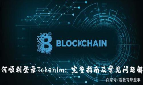 如何顺利登录Tokenim: 完整指南及常见问题解答