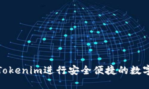 如何使用Tokenim进行安全便捷的数字货币转账