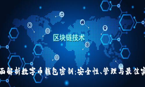 全面解析数字币钱包密钥：安全性、管理与最佳实践