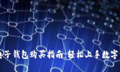 虚拟币电子钱包购买指南：轻松上手数字资产管理