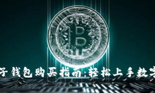 虚拟币电子钱包购买指南：轻松上手数字资产管理