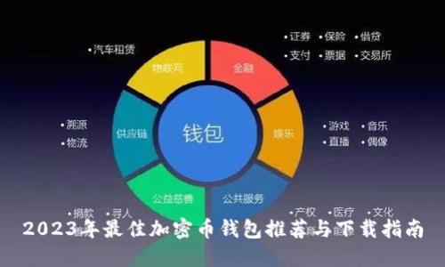 2023年最佳加密币钱包推荐与下载指南