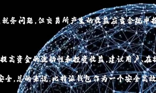 biao ti/biao ti比特派钱包提现到银行卡详细攻略/biao ti

比特派钱包, 提现, 银行卡, 加密货币/guanjianci

## 内容主体大纲

### 一、比特派钱包简介
1. 比特派钱包的基本功能
2. 比特派钱包的安全性
3. 比特派钱包的用户群体

### 二、为什么选择比特派钱包
1. 优势分析
2. 使用场景
3. 与其他钱包的比较

### 三、如何将比特派钱包中的加密货币提现到银行卡
1. 准备工作
   - 确认银行卡信息
   - 准备好身份认证材料
2. 提现流程
   - 打开比特派钱包
   - 选择提现功能
   - 输入提现金额和账户信息
   - 确认提现申请
3. 费用说明
   - 提现手续费
   - 转账时间

### 四、常见问题与解答
1. 提现失败的原因
2. 银行卡不支持提现怎么办
3. 提现过程中如何保证安全性
4. 提现到账时间一般为多久
5. 如果需要更改提现银行卡
6. 遇到问题如何联系客服
7. 提现对税务的影响

### 五、总结与建议
1. 提现的注意事项
2. 如何提高提现成功率
3. 结合市场选择最佳提现时机

## 正文内容的概要

由于字数限制，以下将介绍每个大纲部分内容的简化版本，采用逐条详细介绍。

### 一、比特派钱包简介

比特派钱包是一种数字资产管理工具，支持多种加密货币资产的存储与交易。随着加密货币的普及，越来越多的用户选择使用比特派钱包以便更加便捷、安全地管理其资产。

#### 1. 比特派钱包的基本功能
比特派钱包不仅支持加密货币的存储与转账，还可以进行币种的兑换、资产管理分析等。用户可以方便地进行充值、提现和交易。

#### 2. 比特派钱包的安全性
比特派钱包采用高强度的加密技术，确保用户的资产安全。此外，用户的私钥存储在本地，减少了被盗风险。

#### 3. 比特派钱包的用户群体
比特派钱包适合初学者和专业交易者，用户范围从普通投资者到机构，可以满足不同层次的需求。

### 二、为什么选择比特派钱包

在选择加密钱包时，许多人可能会困惑，为什么选择比特派钱包而非其他钱包。以下是比特派钱包的一些独特优势：

#### 1. 优势分析
比特派钱包的最大优势在于其用户友好的界面与高度安全性。用户可以快捷操作，并有丰富的教程帮助新手。

#### 2. 使用场景
无论是进行日常小额交易还是大额投资，比特派钱包都能够满足不同用户的需求。

#### 3. 与其他钱包的比较
相较于其他加密钱包，比特派钱包提供更为全面的服务和更高的安全保障，是许多投资者的首选。

### 三、如何将比特派钱包中的加密货币提现到银行卡

提现过程是用户经常会碰到的问题，理解其流程十分重要。

#### 1. 准备工作
在提现之前，用户需确保银行卡信息正确，并准备相关的身份认证材料以符合合规要求。

#### 2. 提现流程
用户需打开比特派钱包，选择提现功能，输入要提现的金额和银行卡信息，最后确认提现申请。

#### 3. 费用说明
提现通常会收取少量手续费，具体金额依赖于提现方式和金额。同时，转账时间也会因不同银行而异，通常为1-3个工作日。

### 四、常见问题与解答

以下是用户在提现过程中可能遇到的一些常见问题。

#### 1. 提现失败的原因
提取失败可能由多个因素引起，包括网络问题、信息错误或银行限制等。

#### 2. 银行卡不支持提现怎么办
如果银行卡不支持，用户需确认卡种是否符合要求，或选择其他可用银行进行提现。

#### 3. 提现过程中如何保证安全性
始终保持手机和计算机有安全防护措施，确保网络环境安全，不在公共网络下进行交易。

#### 4. 提现到账时间一般为多久
一般情况下，提现到账需要1-3个工作日，但也因银行处理速度若干变化。

#### 5. 如果需要更改提现银行卡
更改银行卡信息需在比特派钱包内进行设置，必要时可能要进行身份验证。

#### 6. 遇到问题如何联系客服
如遇到提现问题，用户可通过比特派钱包内的客服系统进行咨询，或访问官方社区和论坛寻求帮助。

#### 7. 提现对税务的影响
用户需根据所在国的税务规定申报收入，提现操作本身通常不会产生税务问题，但交易所产生的收益应当合规申报。

### 五、总结与建议

在提现的过程中，用户应不断学习相关知识，了解最优的提现时间，以提高资金的流动性和投资收益。建议用户、在操作过程中更加注重账户安全和信息保护，以确保资产的安全与合法。

完成任何金融操作时，建议仔细阅读相关条款，确保自身权益和资产安全。总的来说，比特派钱包作为一个安全高效的加密资产管理工具，值得用户信赖与使用。