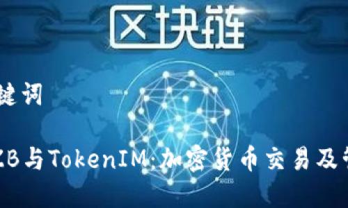 ## 和关键词
深入了解ZB与TokenIM:加密货币交易及管理的未来
