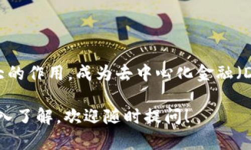 Tokenim的Only是一种基于区块链技术的加密货币。Tokenim平台致力于提供去中心化的金融服务，而Only币则是该平台上用于交易和支付的一种数字资产。

## 关于Only币的特点

1. **去中心化**：Only币是基于区块链技术的，确保了交易的透明性和安全性。由于去中心化的特点，没有单一的实体可以控制或操纵网络。

2. **数字支付**：Only可以用于 Tokenim 平台内的交易、支付和其它金融活动，赋予用户便捷的支付体验。

3. **智能合约**：Only币可以与智能合约结合使用，自动化执行合约条款，从而减少人为干预，提高交易的效率。

4. **流动性**：在交易所进行交易时，Only币的流动性相对较高，允许用户随时买卖。

5. **社区驱动**：Tokenim 的生态系统重视社区参与，Only币的价值很大程度上依赖于社区的使用和支持。

## 使用案例

用户可以通过Only币在Tokenim平台上进行多种操作，比如购买商品、投资项目、参与治理等。这种多样化的功能使其在用户群体中的接受度逐步提高。

## 发展前景

随着区块链技术的不断成熟，Only币有潜力在金融领域发挥更大的作用，成为去中心化金融（DeFi）生态系统的重要组成部分。

如果你对Tokenim的平台以及Only币有进一步的问题或需要深入了解，欢迎随时提问！