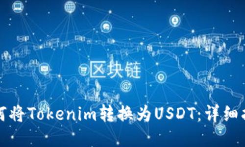如何将Tokenim转换为USDT：详细指南