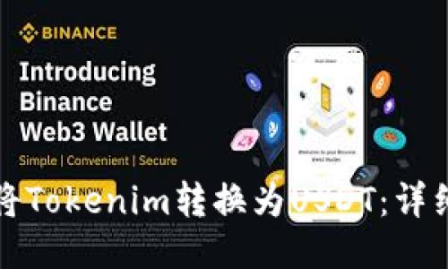 如何将Tokenim转换为USDT：详细指南