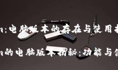 Tokenim：电脑版本的存在与使用指南

Tokenim的电脑版本揭秘：功能与使用指南