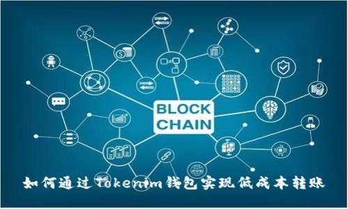 如何通过Tokenim钱包实现低成本转账