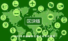 2023年区块链排名前十的币