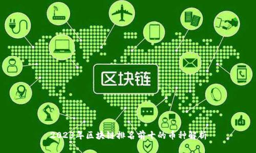 2023年区块链排名前十的币种解析