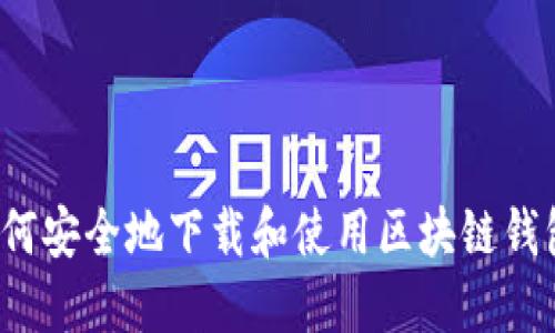 如何安全地下载和使用区块链钱包？