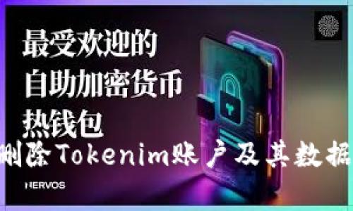 如何有效删除Tokenim账户及其数据：详细指南