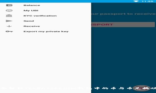 全面解析Tokentokenim钱包中的币与币兑换功能