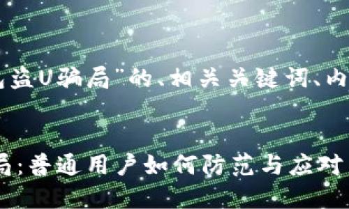 以下是关于“im钱包盗U骗局”的、相关关键词、内容大纲及问题介绍。


揭秘IM钱包盗U骗局：普通用户如何防范与应对