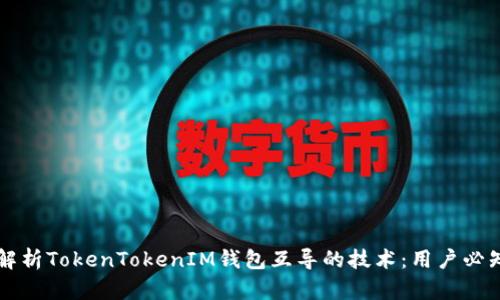 ### 深入解析TokenTokenIM钱包互导的技术：用户必知的简单指南